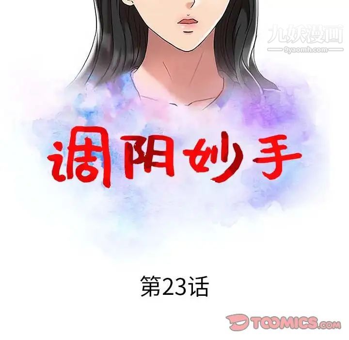 《调阴妙手》漫画最新章节第23话免费下拉式在线观看章节第【12】张图片