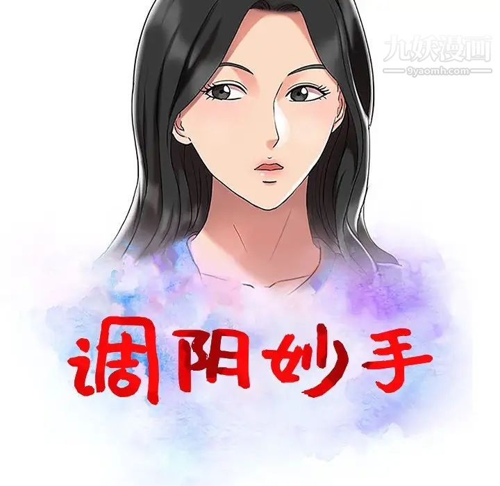 《调阴妙手》漫画最新章节第25话免费下拉式在线观看章节第【15】张图片