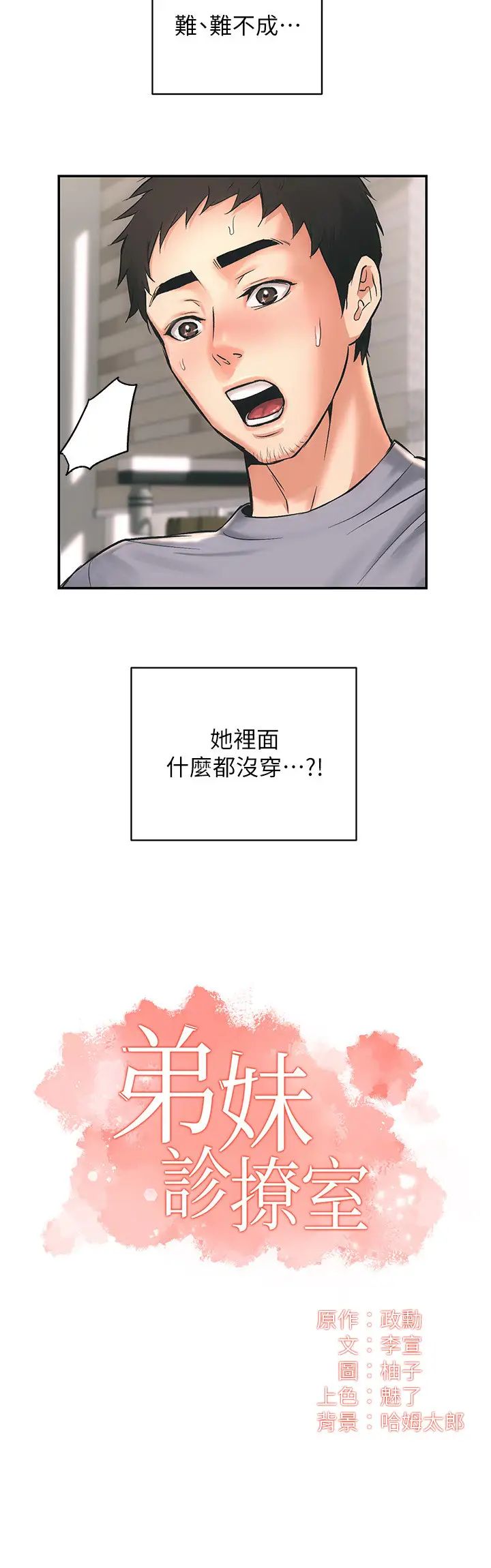 《弟妹诊撩室》漫画最新章节第2话 - 衣不蔽体的弟妹免费下拉式在线观看章节第【2】张图片