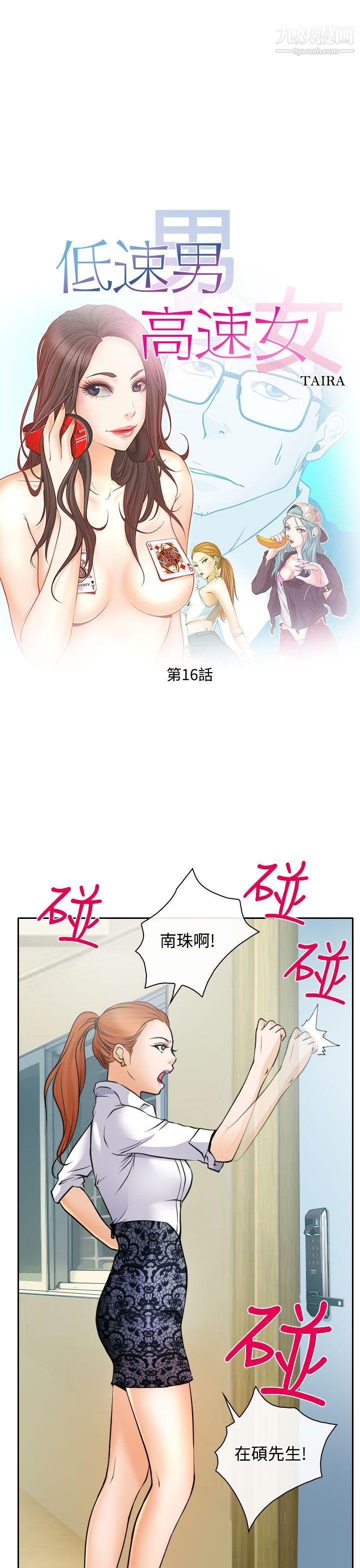 《低速男高速女》漫画最新章节第16话免费下拉式在线观看章节第【5】张图片