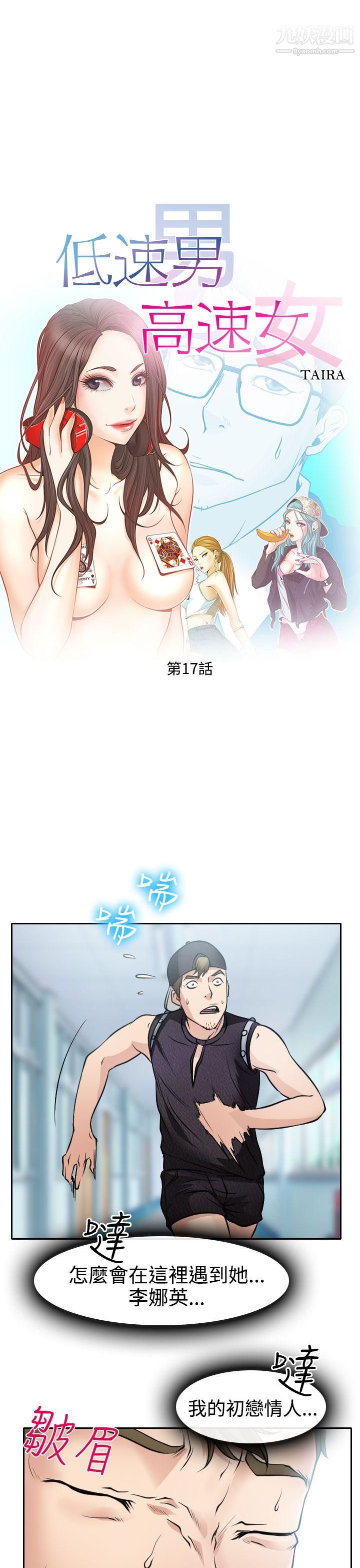 《低速男高速女》漫画最新章节第17话免费下拉式在线观看章节第【3】张图片