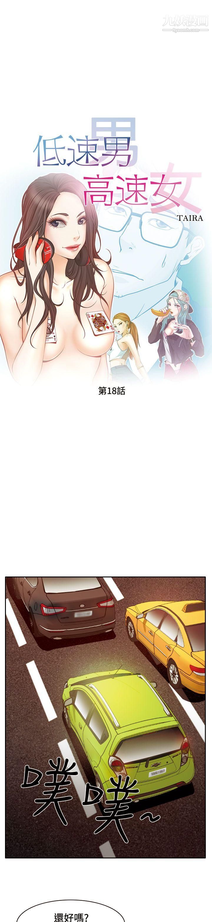 《低速男高速女》漫画最新章节第18话免费下拉式在线观看章节第【13】张图片