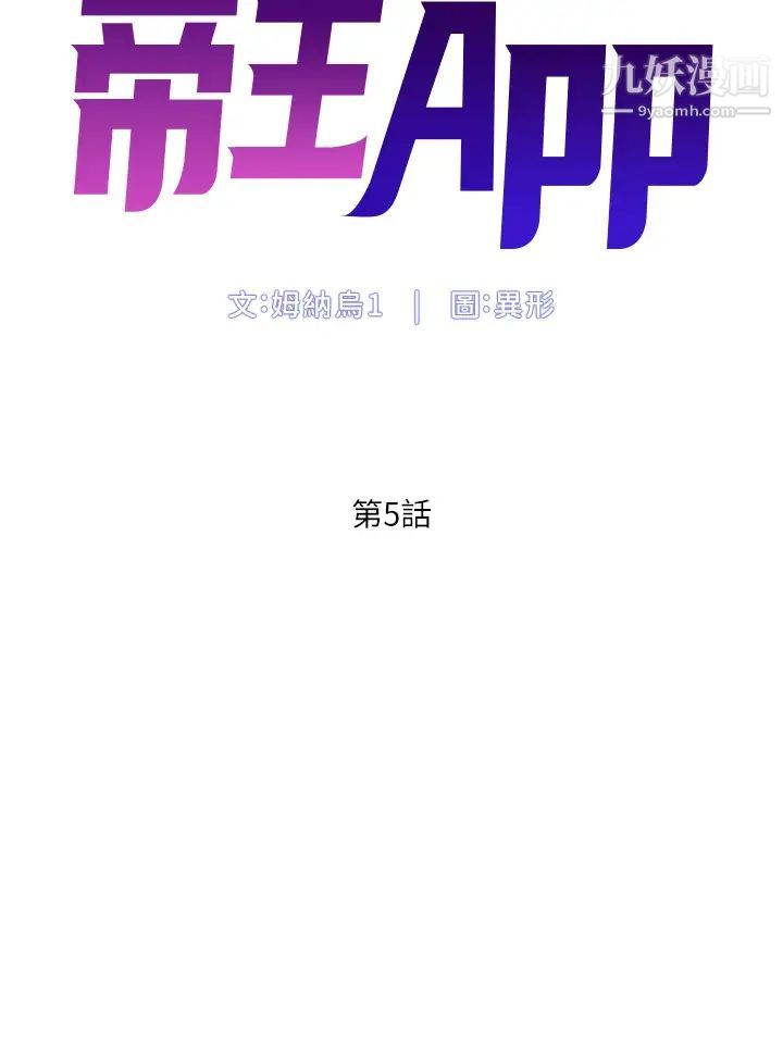 《帝王App》漫画最新章节第5话 - 你的身体明明就很想要免费下拉式在线观看章节第【5】张图片