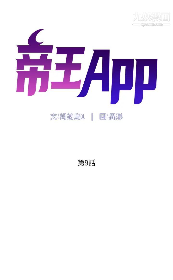 《帝王App》漫画最新章节第9话 - 我来用嘴好好呵护它免费下拉式在线观看章节第【5】张图片