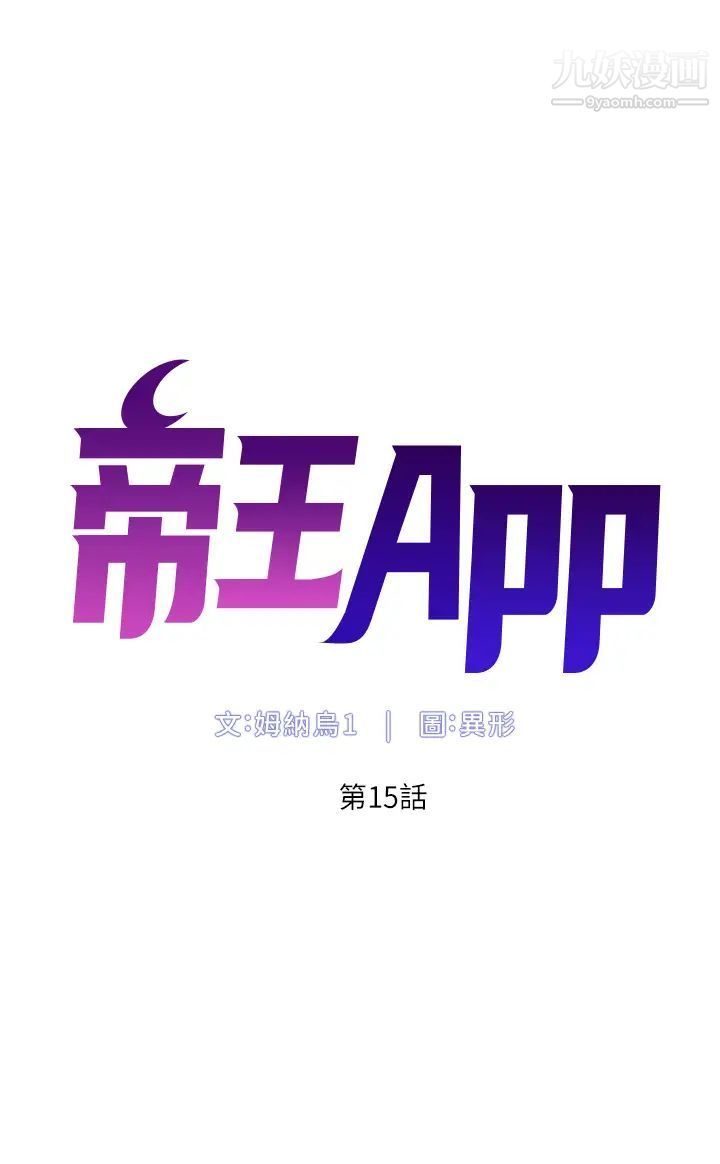 《帝王App》漫画最新章节第15话 - 拜托让我射…!免费下拉式在线观看章节第【5】张图片