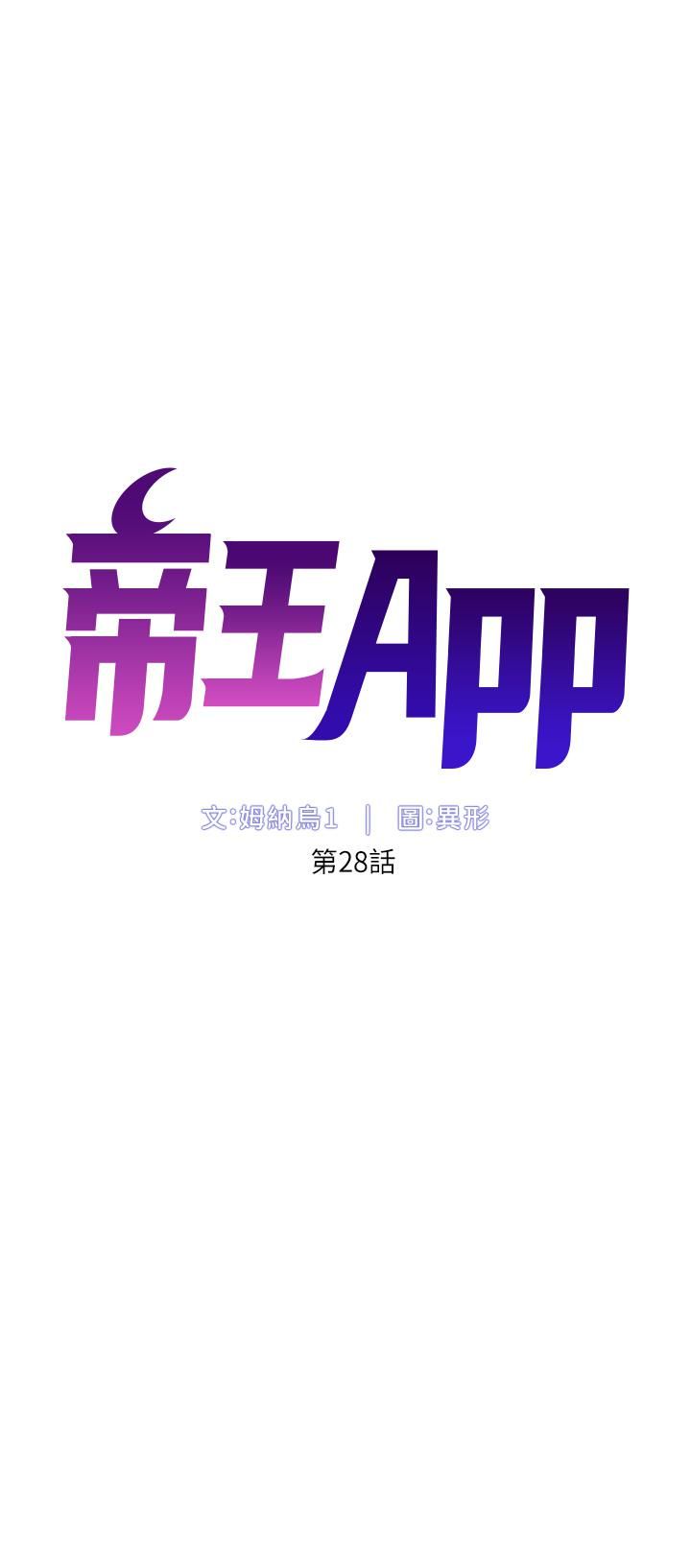 《帝王App》漫画最新章节第28话 - 我来用身体帮你净化免费下拉式在线观看章节第【5】张图片