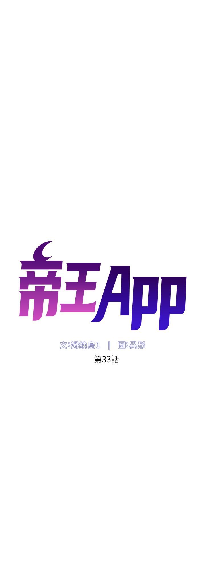 《帝王App》漫画最新章节第33话 - 人体仿真钢炮免费下拉式在线观看章节第【5】张图片