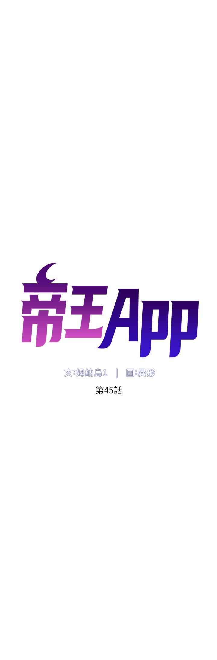 《帝王App》漫画最新章节第45话 - 你可以上我吗?免费下拉式在线观看章节第【5】张图片