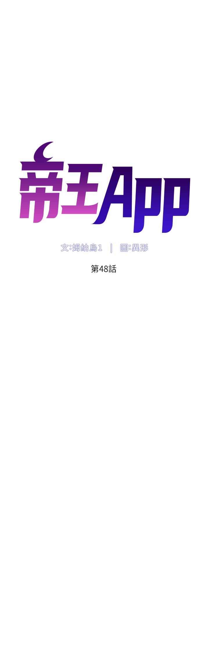 《帝王App》漫画最新章节第48话 - 口技突飞勐进的同居人免费下拉式在线观看章节第【5】张图片