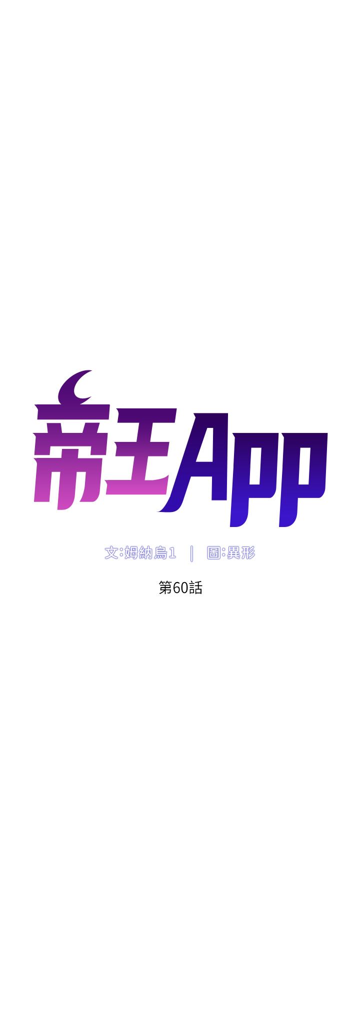 《帝王App》漫画最新章节第60话 - 淫乱魔王开课中免费下拉式在线观看章节第【5】张图片