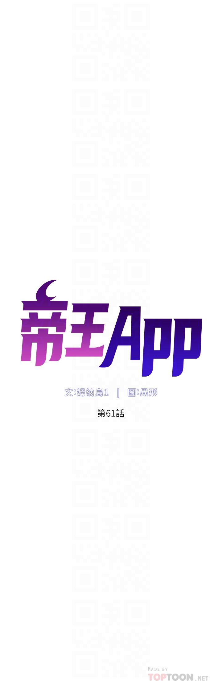 《帝王App》漫画最新章节第61话 - 想红就给我脱免费下拉式在线观看章节第【4】张图片