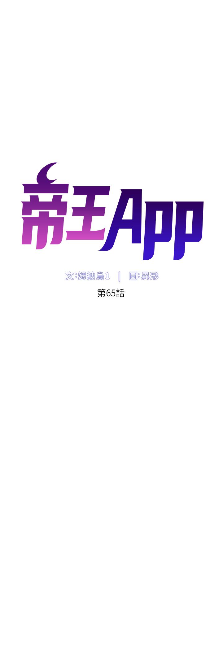 《帝王App》漫画最新章节第65话 - 破处的真熙免费下拉式在线观看章节第【4】张图片