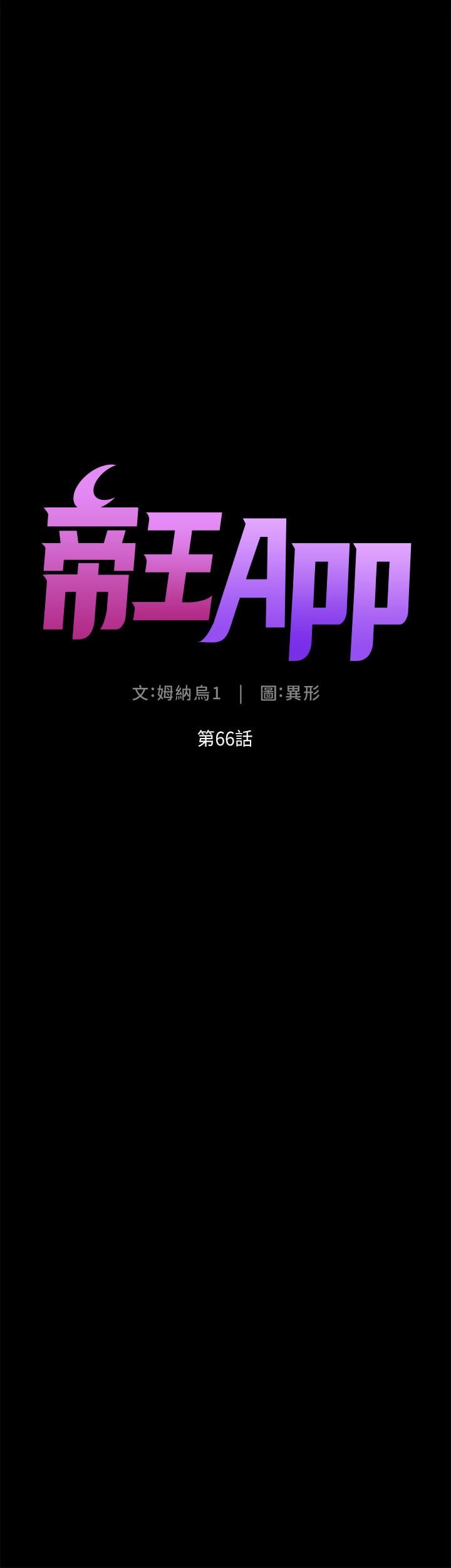 《帝王App》漫画最新章节第66话 - 真熙的Ｑ弹名器免费下拉式在线观看章节第【4】张图片