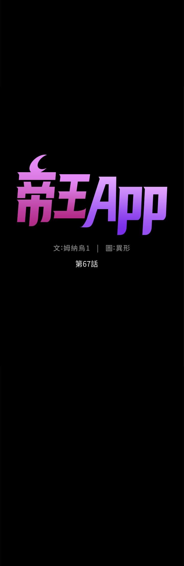 《帝王App》漫画最新章节第67话 - 中计的小绵羊们免费下拉式在线观看章节第【5】张图片