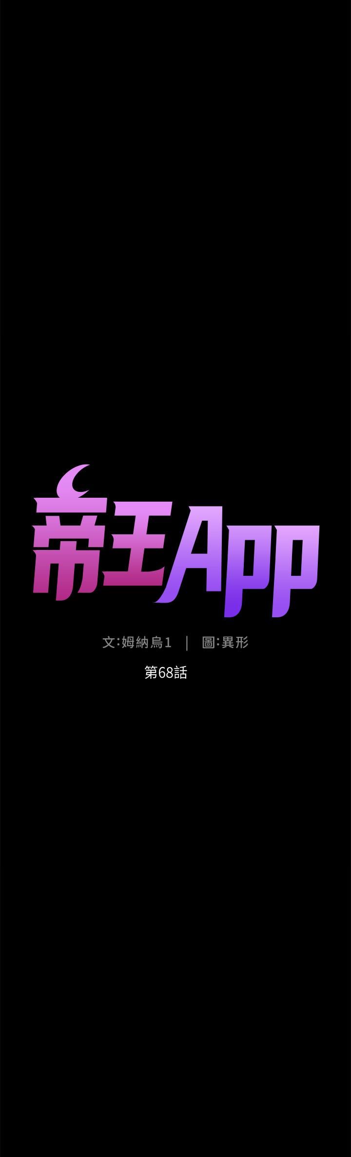 《帝王App》漫画最新章节第68话 - 把我弄湿就得负责免费下拉式在线观看章节第【4】张图片