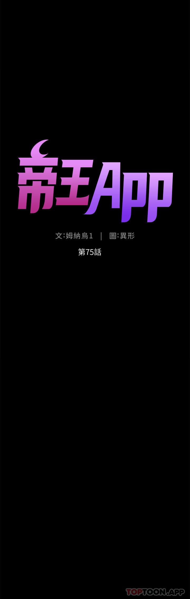 《帝王App》漫画最新章节第75话 - 狠狠地教训我吧!免费下拉式在线观看章节第【4】张图片