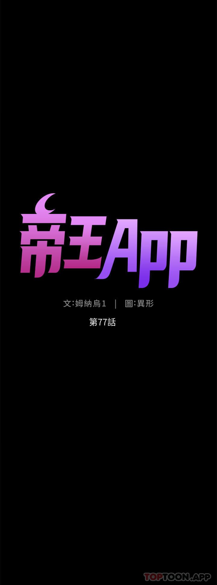 《帝王App》漫画最新章节第77话 - 突然冒出的新炮王免费下拉式在线观看章节第【5】张图片