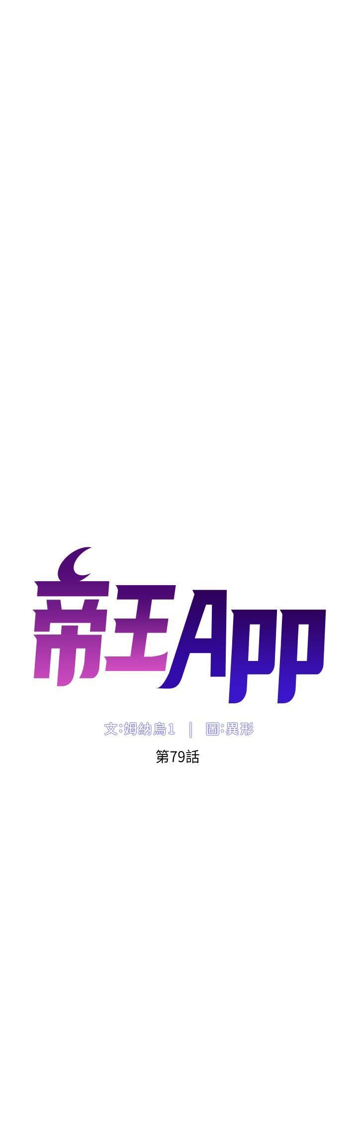 《帝王App》漫画最新章节第79话 - 信徒的叛变免费下拉式在线观看章节第【5】张图片