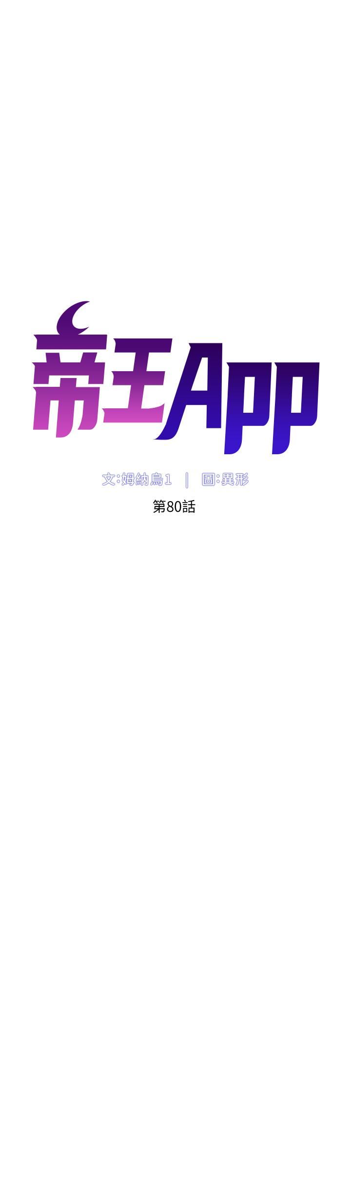 《帝王App》漫画最新章节第80话 - 贪恋肉棒的疯婆子免费下拉式在线观看章节第【5】张图片