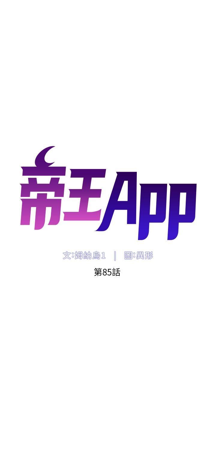 《帝王App》漫画最新章节第85话 - 死破麻，给我夹紧点!免费下拉式在线观看章节第【4】张图片