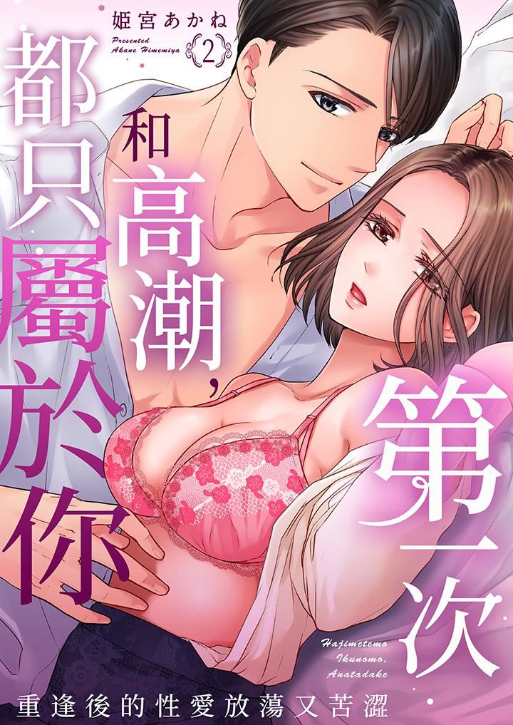 《第一次和高潮，都只属于你～重逢后的性爱放荡又苦涩》漫画最新章节第2话免费下拉式在线观看章节第【1】张图片