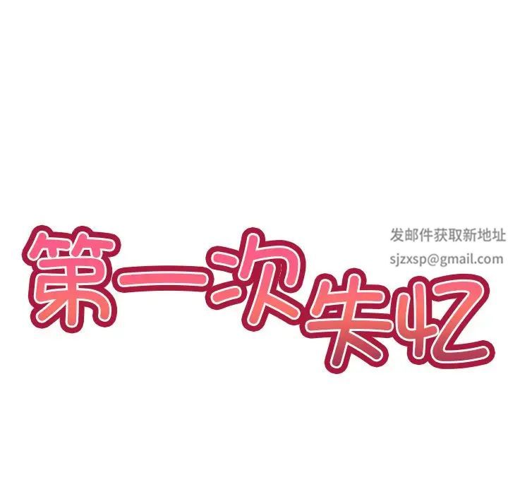 《第一次失忆》漫画最新章节第25话免费下拉式在线观看章节第【13】张图片