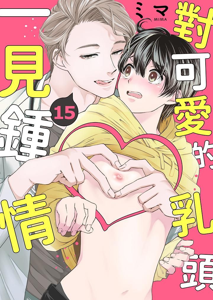 《对可爱的乳头一见钟情》漫画最新章节第15话免费下拉式在线观看章节第【1】张图片