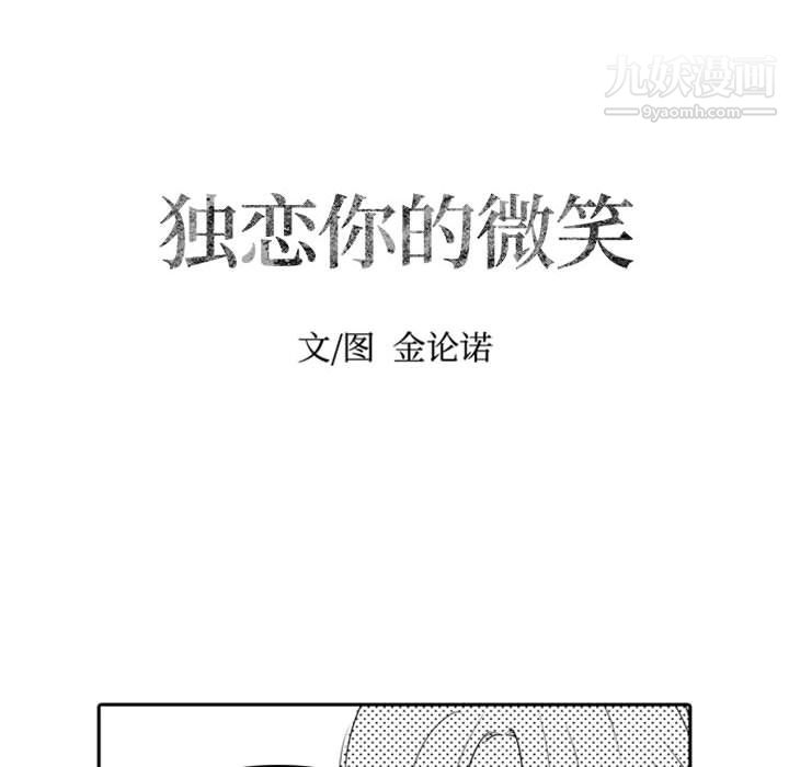 《独恋你的微笑》漫画最新章节第11话免费下拉式在线观看章节第【6】张图片