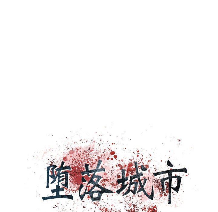 《堕落城市》漫画最新章节第30话免费下拉式在线观看章节第【21】张图片