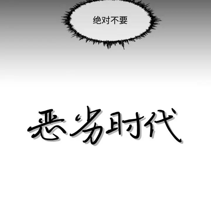 《恶劣时代》漫画最新章节第2话免费下拉式在线观看章节第【55】张图片