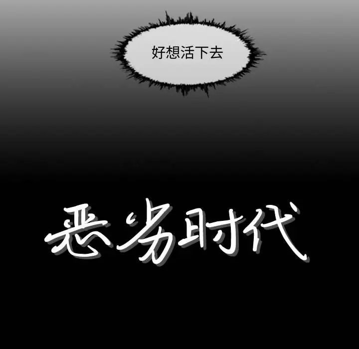 《恶劣时代》漫画最新章节第3话免费下拉式在线观看章节第【8】张图片