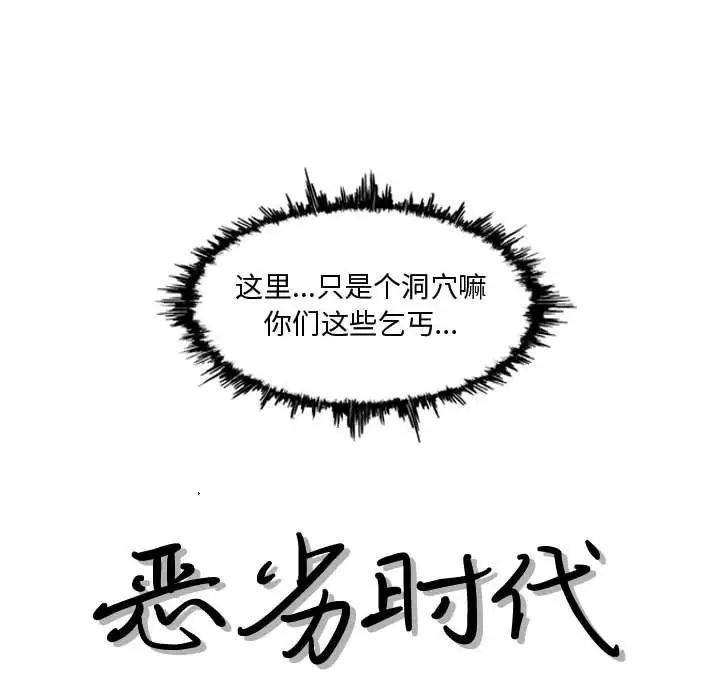 《恶劣时代》漫画最新章节第5话免费下拉式在线观看章节第【9】张图片