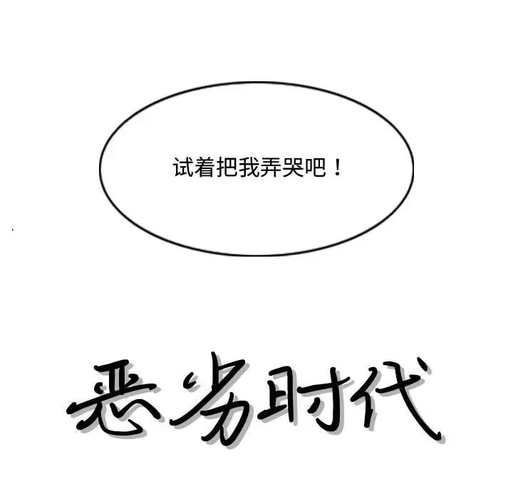 《恶劣时代》漫画最新章节第6话免费下拉式在线观看章节第【12】张图片