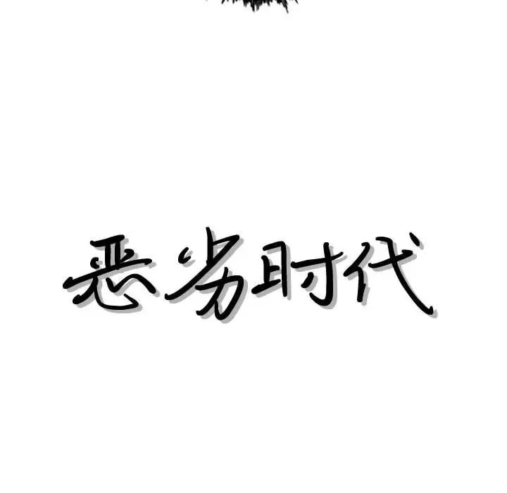 《恶劣时代》漫画最新章节第16话免费下拉式在线观看章节第【9】张图片