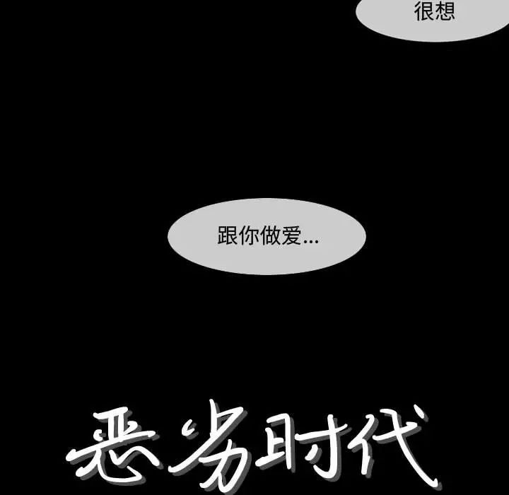 《恶劣时代》漫画最新章节第18话免费下拉式在线观看章节第【5】张图片