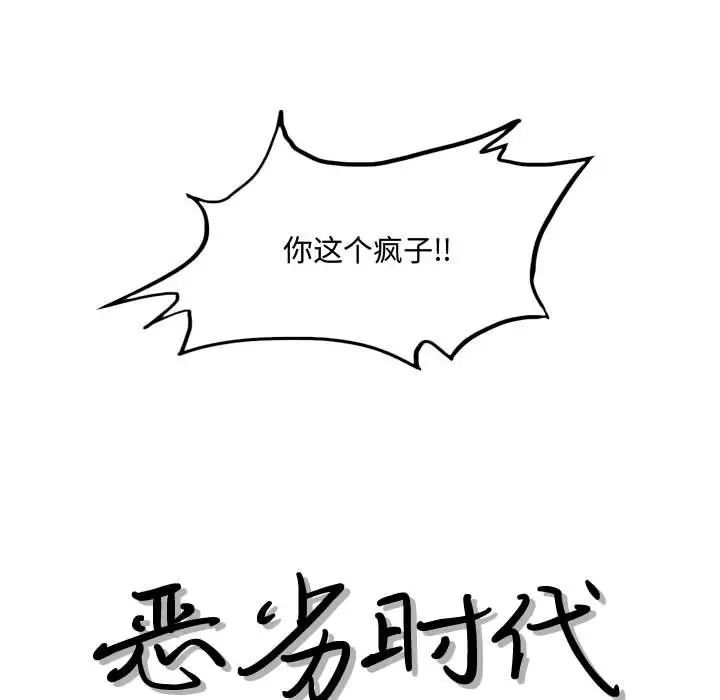 《恶劣时代》漫画最新章节第21话免费下拉式在线观看章节第【13】张图片