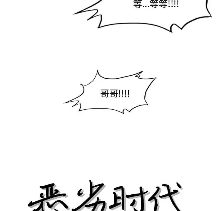 《恶劣时代》漫画最新章节第25话免费下拉式在线观看章节第【13】张图片