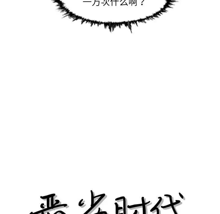 《恶劣时代》漫画最新章节第42话免费下拉式在线观看章节第【13】张图片