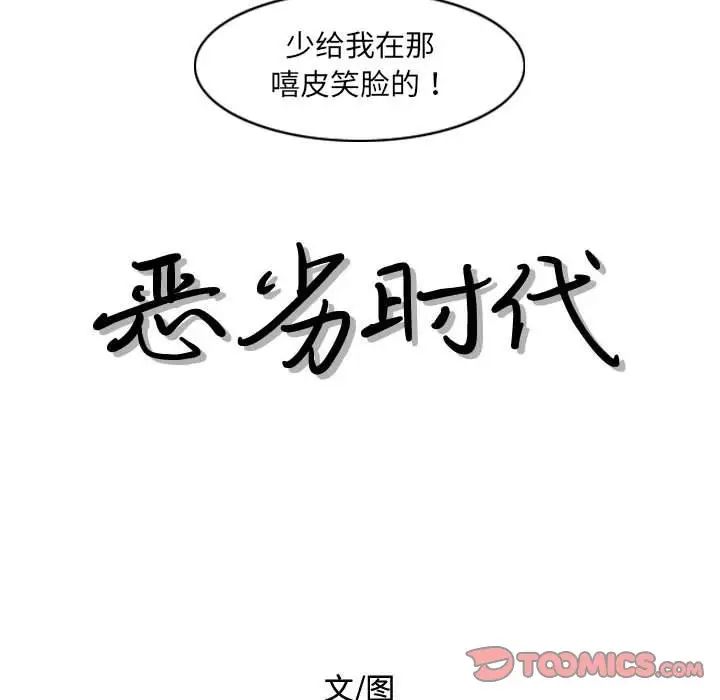 《恶劣时代》漫画最新章节第45话免费下拉式在线观看章节第【12】张图片