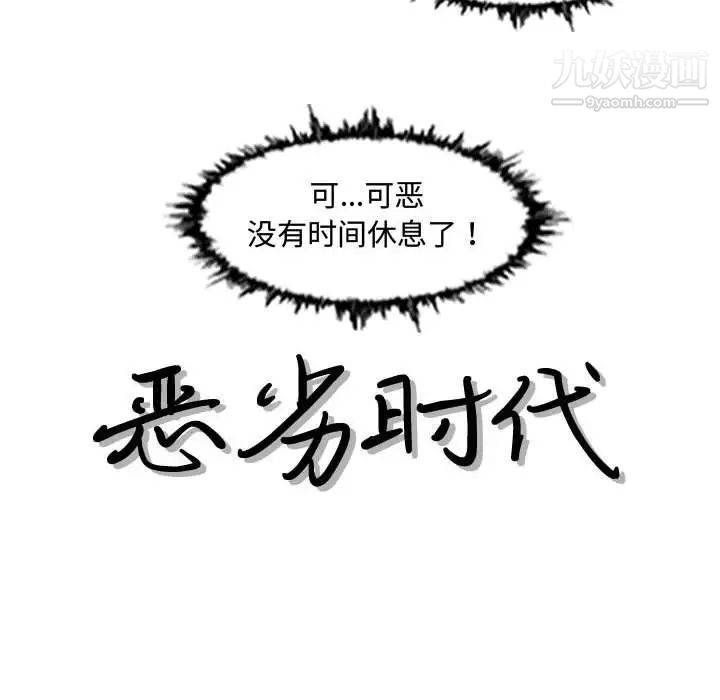 《恶劣时代》漫画最新章节第50话免费下拉式在线观看章节第【11】张图片