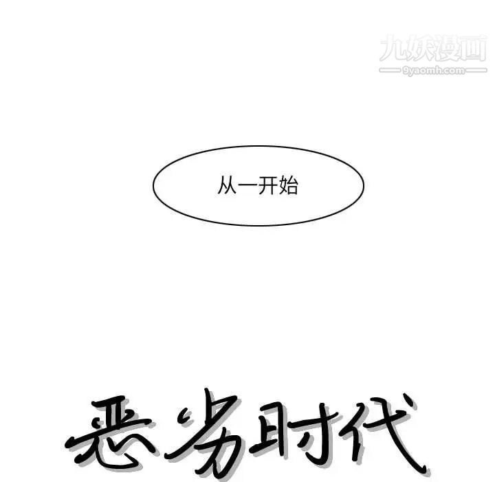 《恶劣时代》漫画最新章节第54话免费下拉式在线观看章节第【13】张图片