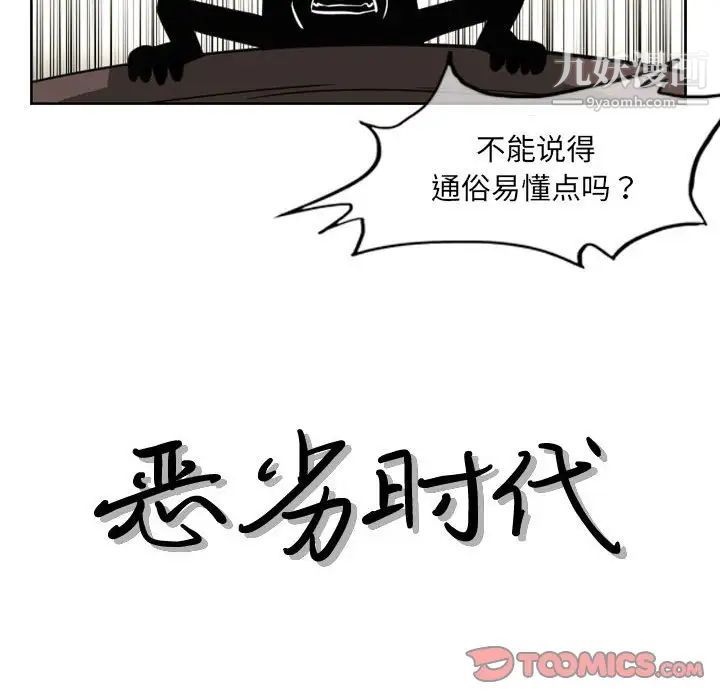 《恶劣时代》漫画最新章节第56话免费下拉式在线观看章节第【28】张图片