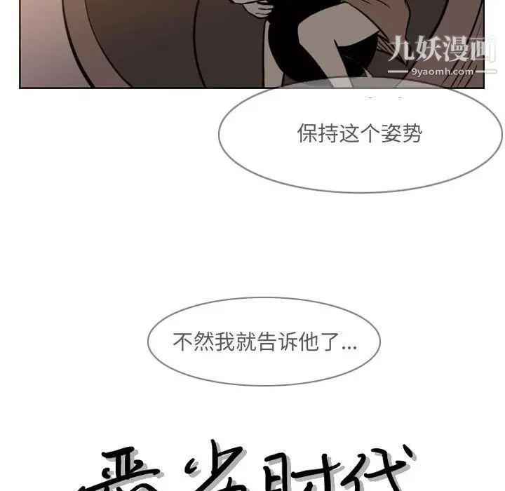 《恶劣时代》漫画最新章节第57话免费下拉式在线观看章节第【9】张图片