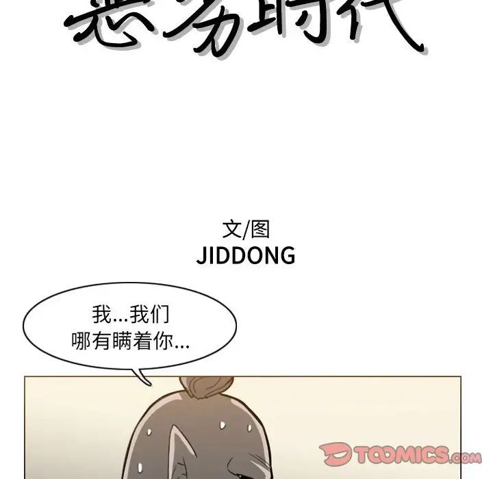 《恶劣时代》漫画最新章节第64话免费下拉式在线观看章节第【12】张图片