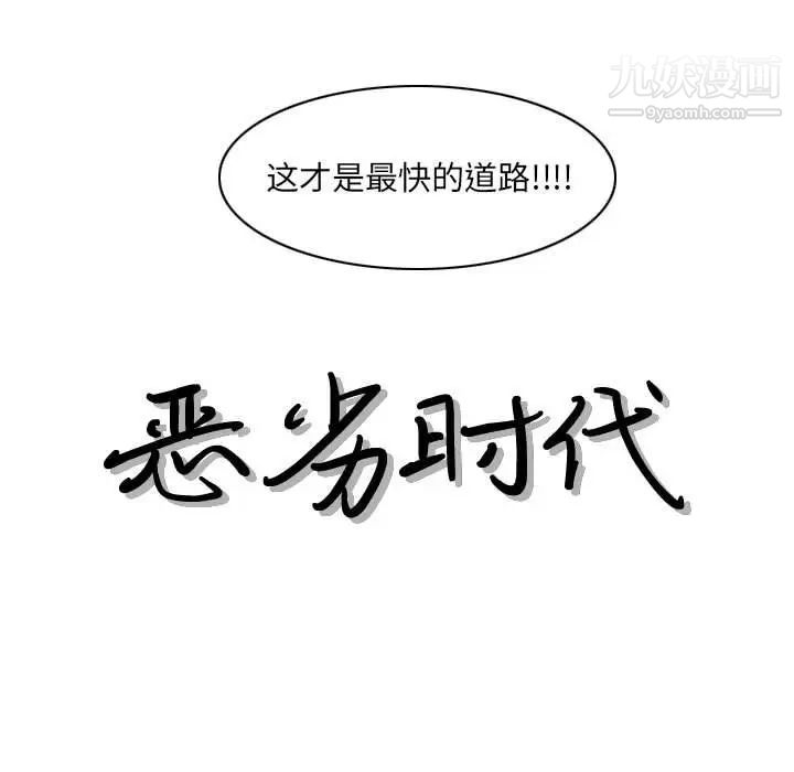 《恶劣时代》漫画最新章节第69话免费下拉式在线观看章节第【16】张图片