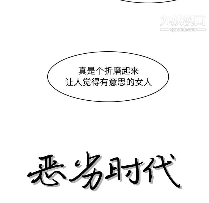 《恶劣时代》漫画最新章节第70话免费下拉式在线观看章节第【13】张图片