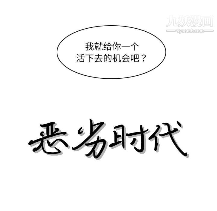 《恶劣时代》漫画最新章节第75话免费下拉式在线观看章节第【13】张图片