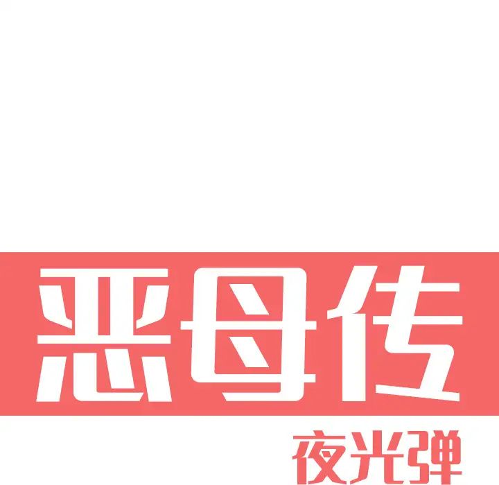 《恶母传》漫画最新章节第1话免费下拉式在线观看章节第【40】张图片