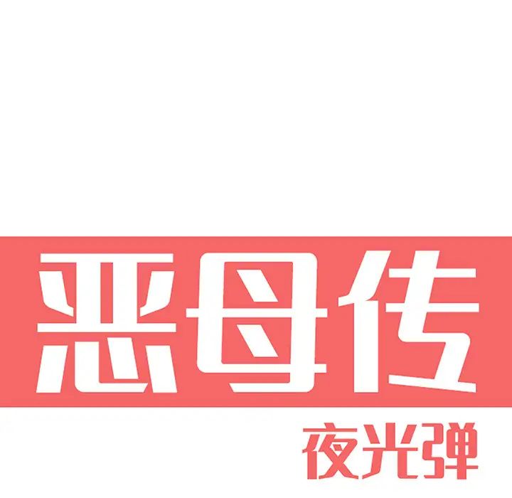 《恶母传》漫画最新章节第2话免费下拉式在线观看章节第【6】张图片