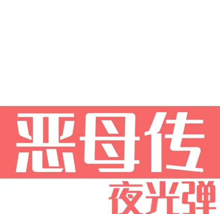 《恶母传》漫画最新章节第6话免费下拉式在线观看章节第【21】张图片